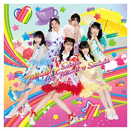 「未使用品」ときめきがすべて(CD+Blu-ray)(Zepp Hanedaライブ)(中古品)
