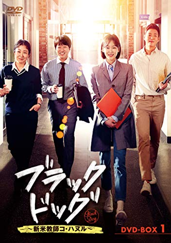 「非常に良い」ブラックドッグ~新米教師コ・ハヌル~ DVD-BOX2(中古品)