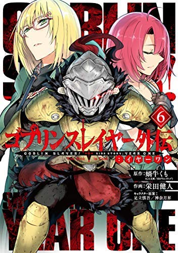 「非常に良い」ゴブリンスレイヤー外伝:イヤーワン コミック 1-6巻セット(中古品)