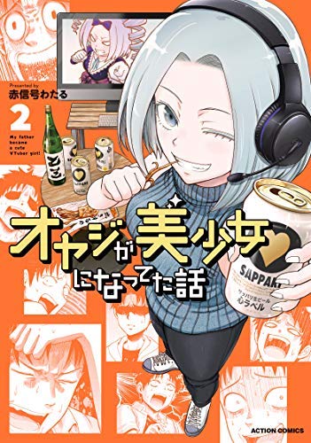 オヤジが美少女になってた話 コミック 1-2巻セット(中古品)の通販は