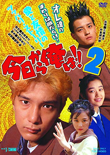 今日から俺は!!2 [DVD](中古品)の通販はau PAY マーケット - オマツリ