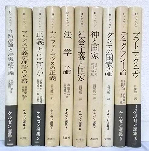 ケルゼン選集　全10巻セット(中古品)