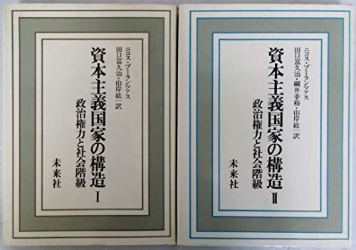 「非常に良い」資本主義国家の構造 : 政治権力と社会階級 全2巻セット(中古品)