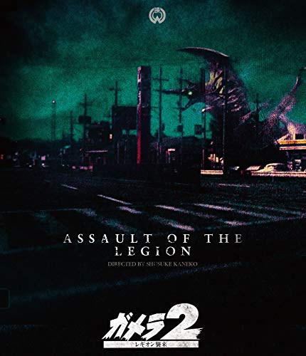 「未使用品」「ガメラ2 レギオン襲来」4Kデジタル復元版Blu-ray(中古品)