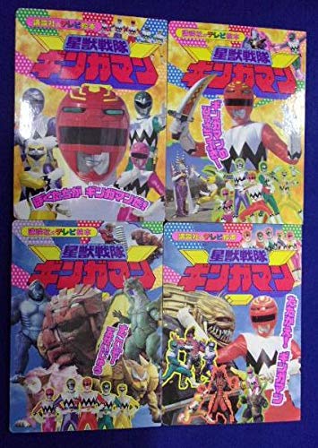 星獣戦隊ギンガマン　講談社のテレビ絵本　1〜12巻セット(中古品)