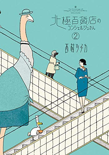 「非常に良い」北極百貨店のコンシェルジュさん コミック 全2巻セット(中古品)