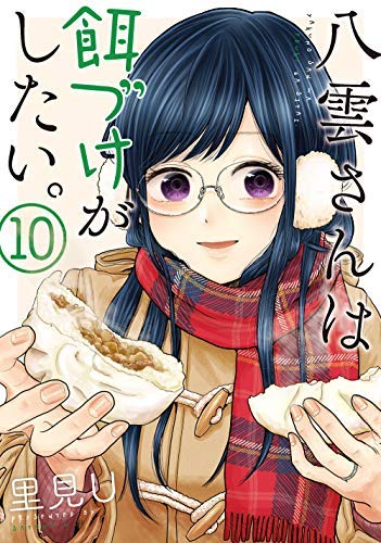 八雲さんは餌づけがしたい。 コミック 全10冊セット(中古品) 6,729円