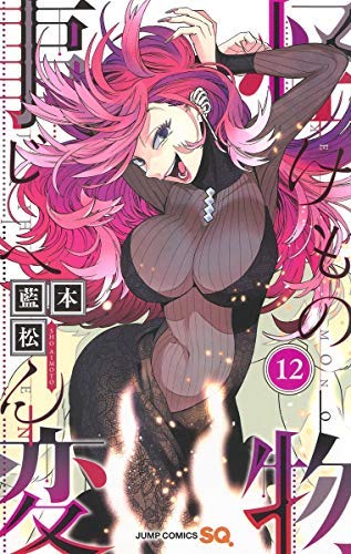 「非常に良い」怪物事変 全12冊コミックセット(中古品)
