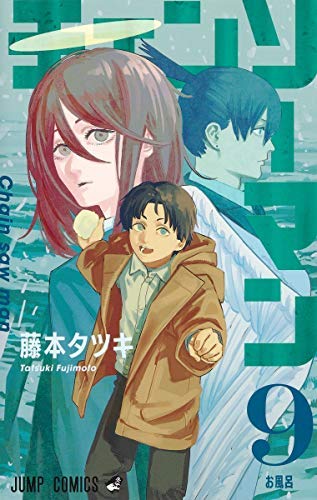 「非常に良い」チェンソーマン 全9冊コミックセット(中古品)