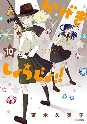 「ほぼ新品」かげきしょうじょ！！ 全10冊コミックセット(中古品)