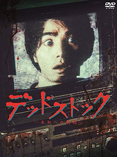 デッドストック~未知への挑戦~ [レンタル落ち] (全3巻) [ DVDセット商品](中古品)
