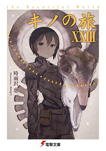 「未使用品」キノの旅 ライトノベル 1-23巻セット(中古品) 19,813円