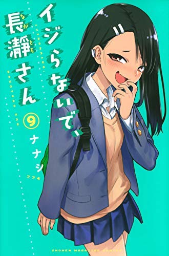 「未使用品」イジらないで、長瀞さん コミック 全9巻セット(中古品)