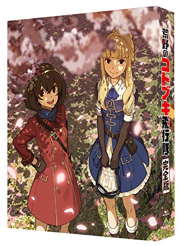 「未使用品」荒野のコトブキ飛行隊 完全版 Blu-ray (特装限定版)(中古品)
