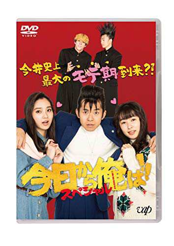 今日から俺は!!スペシャルドラマDVD(未公開シーン復活版)(中古品)の通販は