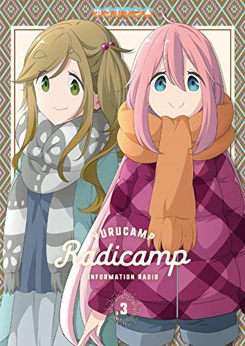 「非常に良い」ラジオCD「らじキャン△~ゆるキャン△情報局~」Vol.3 （CD+DVD）(中古品)