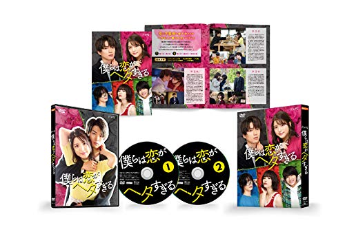 「未使用品」僕らは恋がヘタすぎる DVD-BOX(中古品)