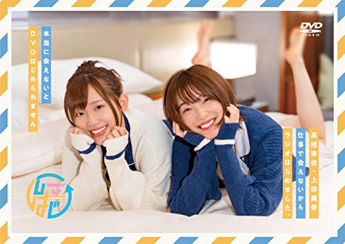 「ほぼ新品」DVDその2「高橋李依・上田麗奈 仕事で会えないからラジオはじめました。~本(中古品)
