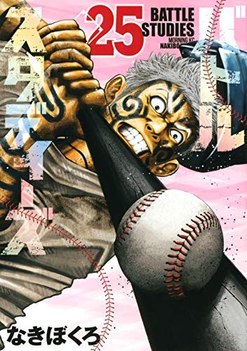 「非常に良い」バトルスタディーズ コミック 全25巻セット(中古品)