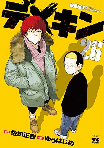 「非常に良い」デメキン コミック 全26巻セット(中古品) 22,767円