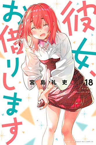 【中古】彼女、お借りします コミック 全18巻セット 彼女、お借りします コミック 全18巻セット(中古品)の通販はau PAY