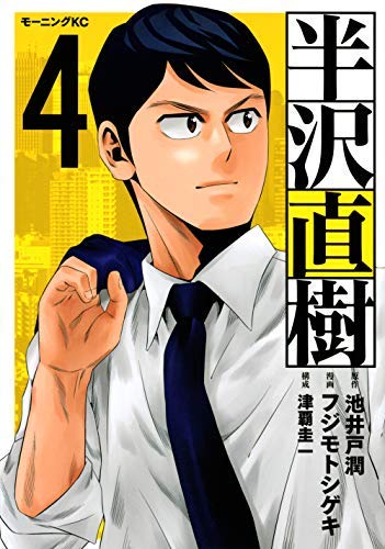「非常に良い」半沢直樹 コミック 全4巻セット(中古品) 6,147円