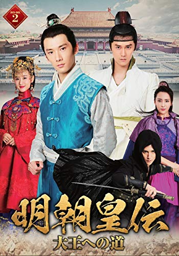 明朝皇伝 ~大王への道~ DVD-BOX 2(中古品)の通販は
