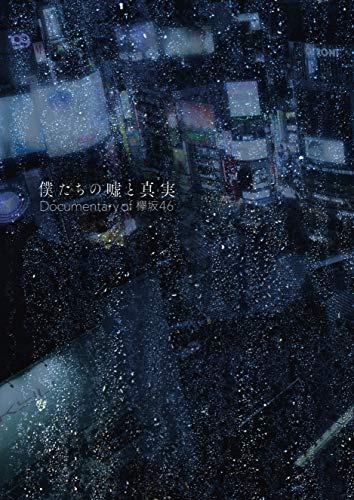 「未使用品」僕たちの嘘と真実 Documentary of 欅坂46 Blu-rayコンプリートBOX(4枚組)( (中古品)