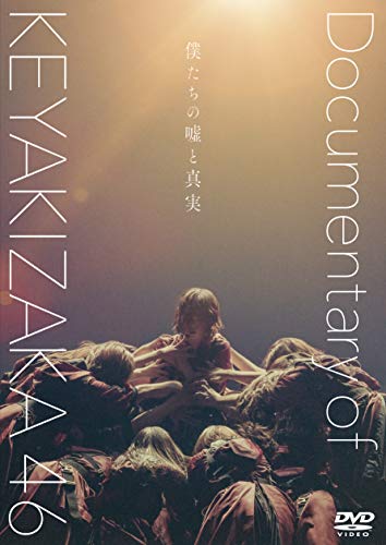 「ほぼ新品」僕たちの嘘と真実 Documentary of 欅坂46 DVDスペシャル・エディション(2枚(中古品)