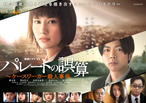 「ほぼ新品」連続ドラマW パレートの誤算 ~ケースワーカー殺人事件 Blu-ray BOX(中古品)