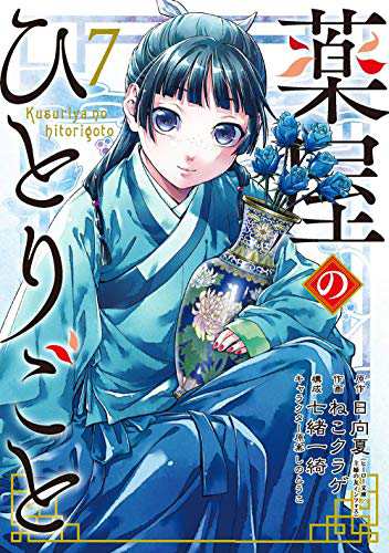 薬屋のひとりごと コミック 全7巻セット(中古品)