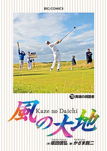 「非常に良い」風の大地 コミック 全79巻セット(中古品)