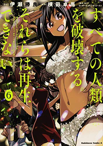 「未使用品」すべての人類を破壊する。それらは再生できない。 コミック 1-6巻 全6冊セ (中古品)