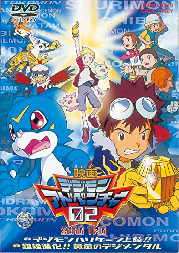 「ほぼ新品」デジモンアドベンチャー 02 [DVD](中古品)