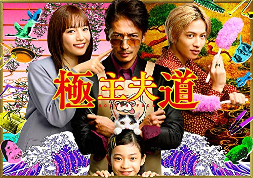 「未使用品」極主夫道 DVD-BOX(中古品)