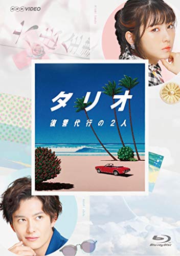 「非常に良い」タリオ 復讐代行の2人 Blu-ray(3枚組)(中古品)