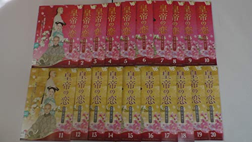 「ほぼ新品」皇帝の恋 寂寞の庭に春暮れて [レンタル落ち] (全20巻) [ DVDセット商品](中古品) 20,286円