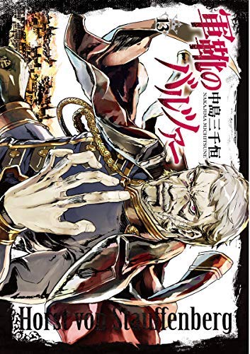 「未使用品」軍靴のバルツァー コミック 1-13巻セット(中古品) 13,177円