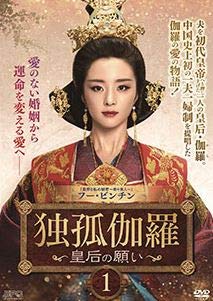 独孤伽羅 -皇后の願い- [レンタル落ち] （全28巻セット） [ DVDセット](中古品)