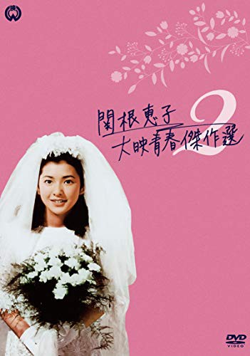 関根恵子 大映青春傑作選2 DVD-BOX(中古品)の通販はその他映像DVD・Blu-ray