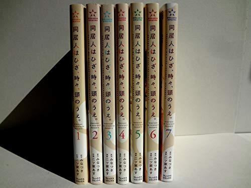 同居人はひざ、時々、頭のうえ。 コミック 1-7巻セット(中古品)の通販はその他本・コミック・雑誌