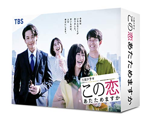 「未使用品」この恋あたためますか DVD-BOX(中古品)