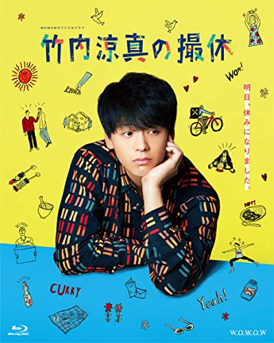 WOWOWオリジナルドラマ 竹内涼真の撮休 Blu-ray BOX(中古品)の通販は