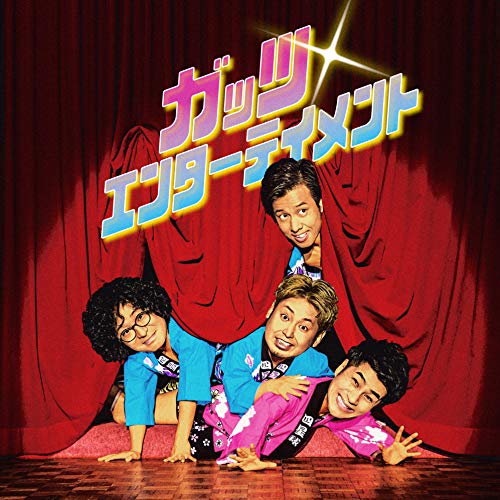 ガッツ・エンターテイメント (完全限定生産ボックス)[CD+4DVD](中古品)