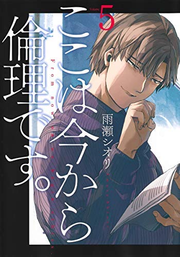 ここは今から倫理です。 コミック 1-5巻セット(中古品)