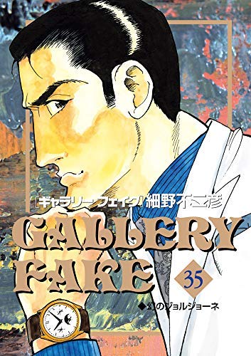「非常に良い」ギャラリーフェイク コミック 1-35巻セット(中古品)