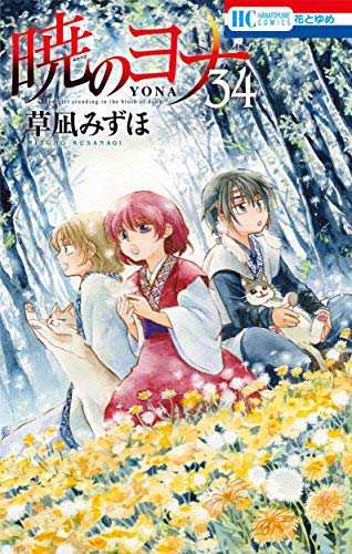 暁のヨナ コミック 全34巻セット(中古品)の通販は