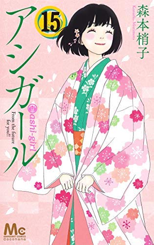 「非常に良い」アシガール コミック 全15冊セット(中古品) 9,663円