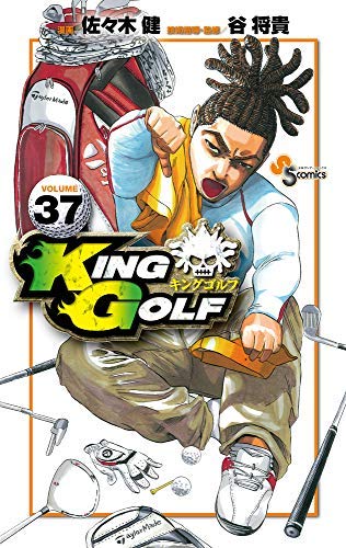 「非常に良い」KING GOLF コミック 全37冊セット(中古品)