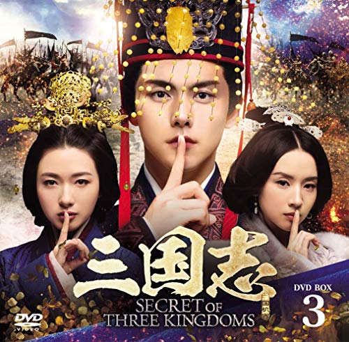 「人並み外れたに好いたらしい」三国志 Secret of Three Kingdoms ヴィデオディスク BOX 3(中古品)